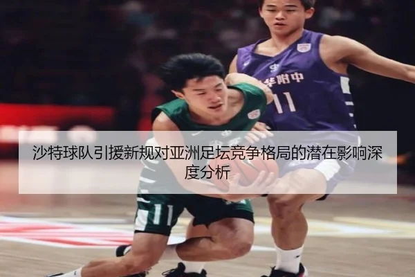 沙特球队引援新规对亚洲足坛竞争格局的潜在影响深度分析