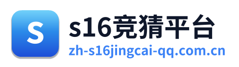 s16竞猜平台